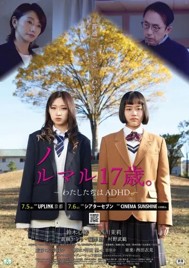 映画『ノルマル17歳。』ポスター関西公開版