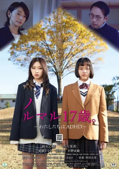 映画『ノルマル17歳。』ポスター全国版