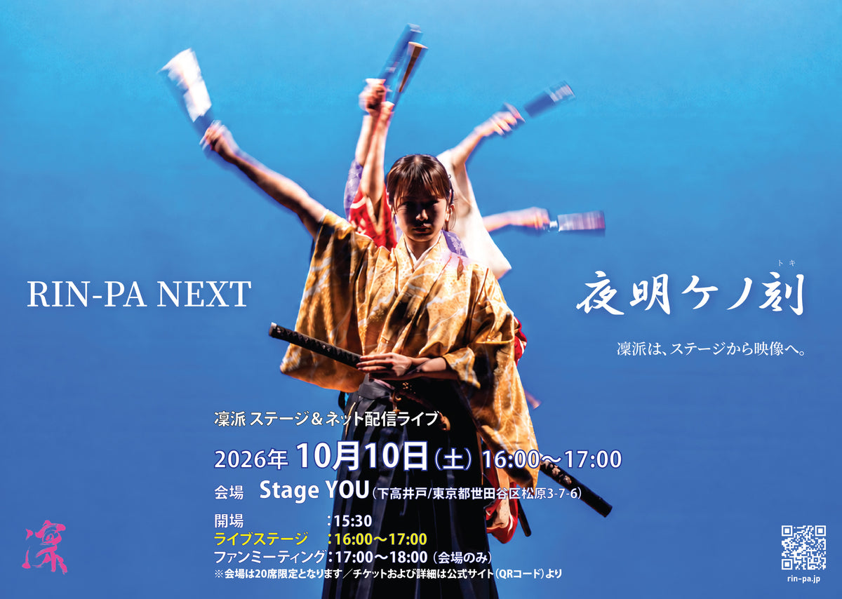 【配信チケット】10/10(土)凜派公演 『RIN-PA NEXT / 夜明ケノ刻』