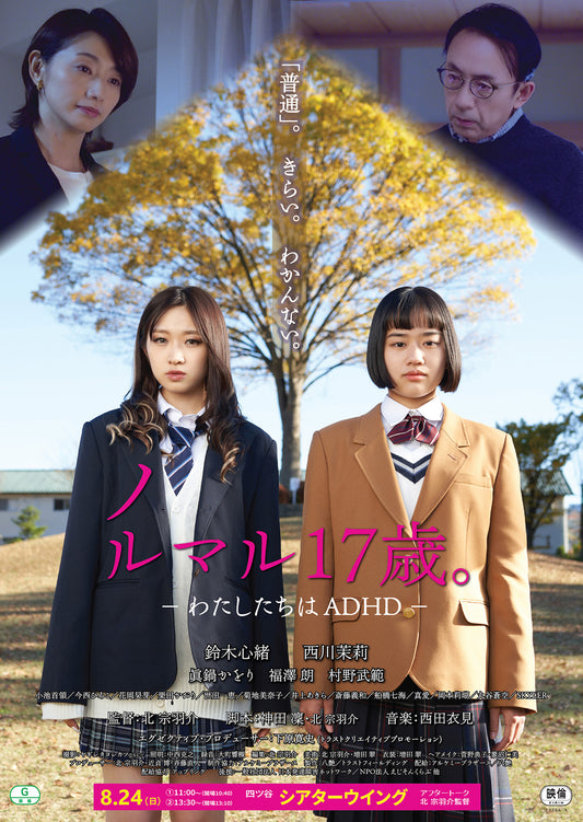 映画『ノルマル17歳。』8/24(日)シアターウィング 前売券