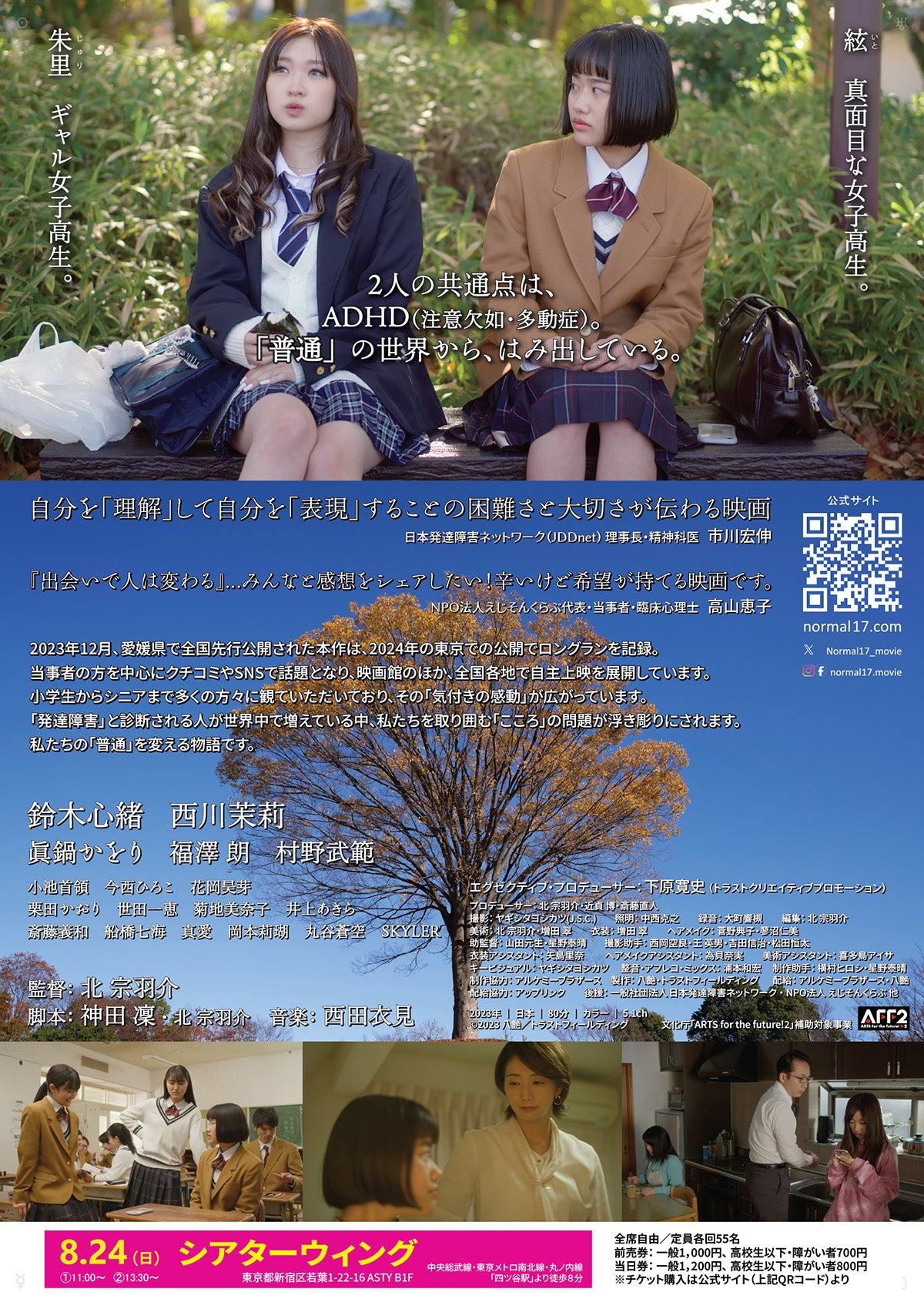 映画『ノルマル17歳。』8/24(日)シアターウィング 前売券