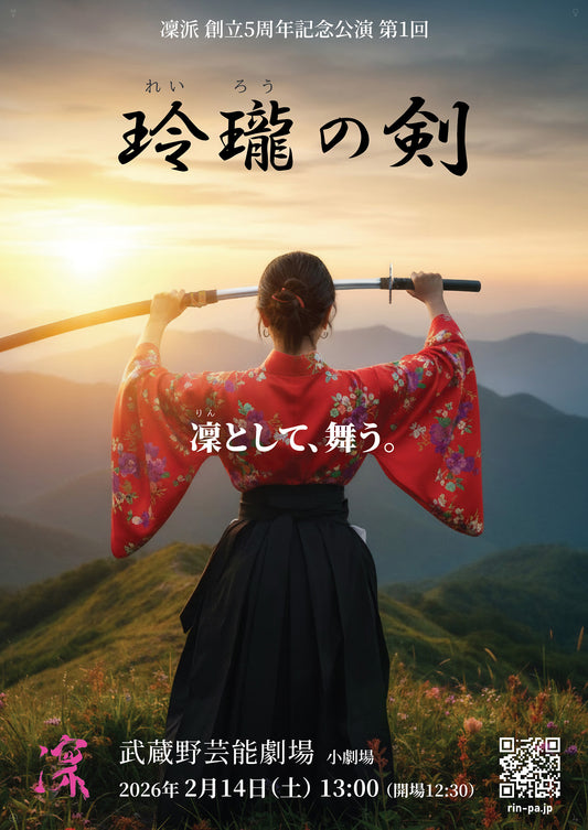 【鑑賞チケット】2/14(土)凜派 単独公演「玲瓏の剣」（前売券）