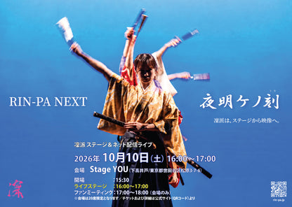 【メンバーサポート】10/10(土)凜派公演 『RIN-PA NEXT / 夜明ケノ刻』
