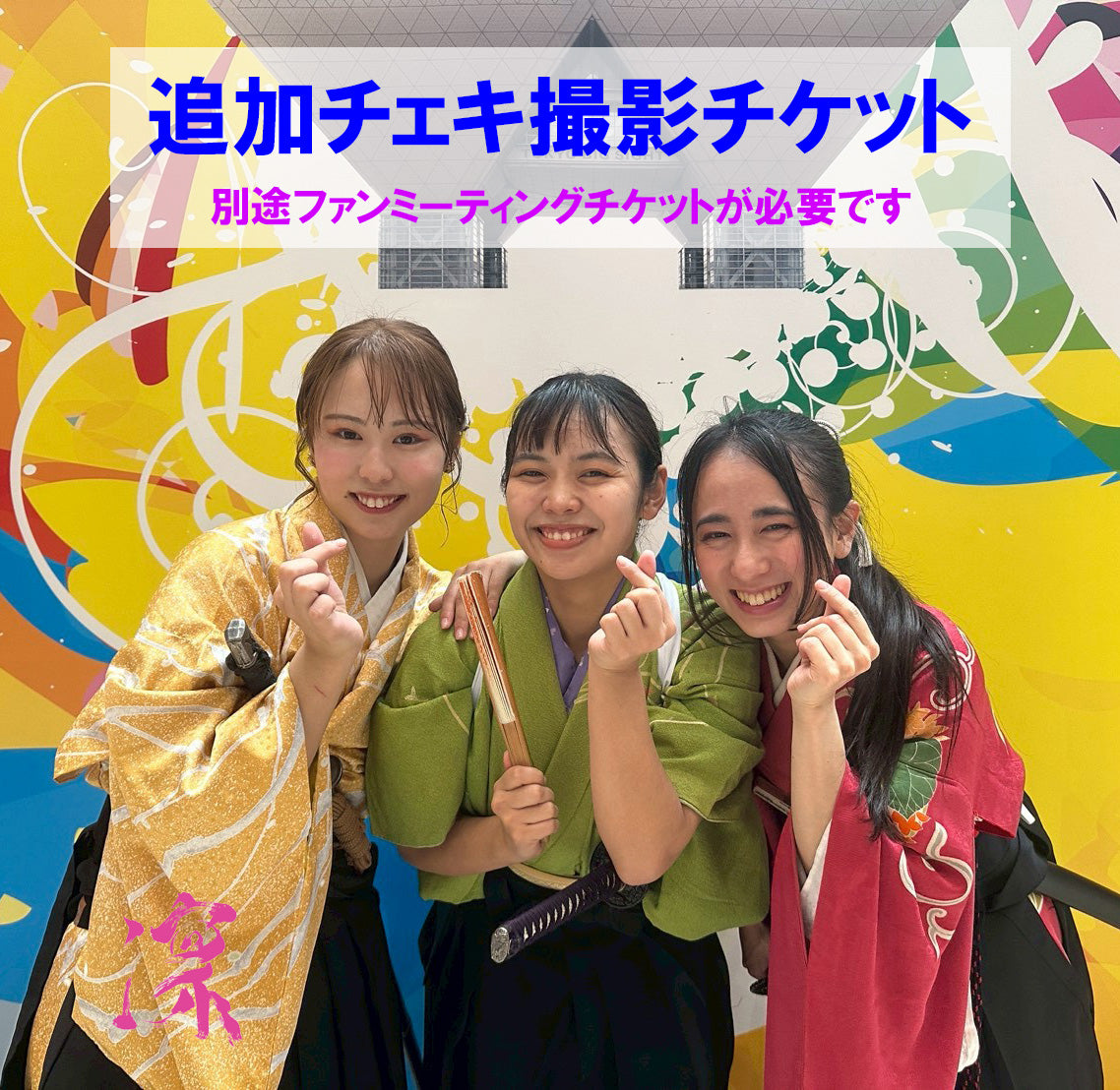 【追加チェキ撮影／ファンミーティング】10/10(土)凜派公演 『RIN-PA NEXT / 夜明ケノ刻』