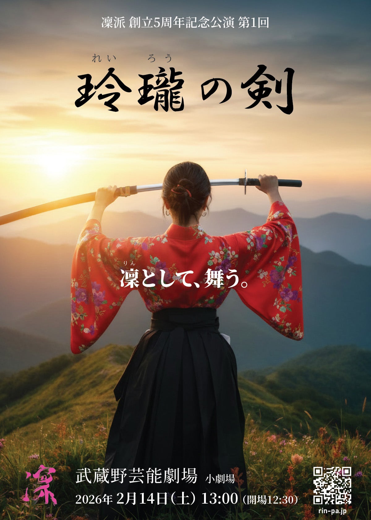 【鑑賞チケット】2/14(土)凜派 単独公演「玲瓏の剣」（前売券）