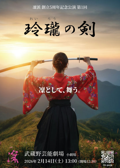 【鑑賞チケット】2/14(土)凜派 単独公演「玲瓏の剣」（前売券）