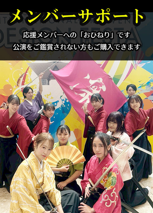 【凜派メンバーサポート（おひねり）】2/14(土)凜派 単独公演