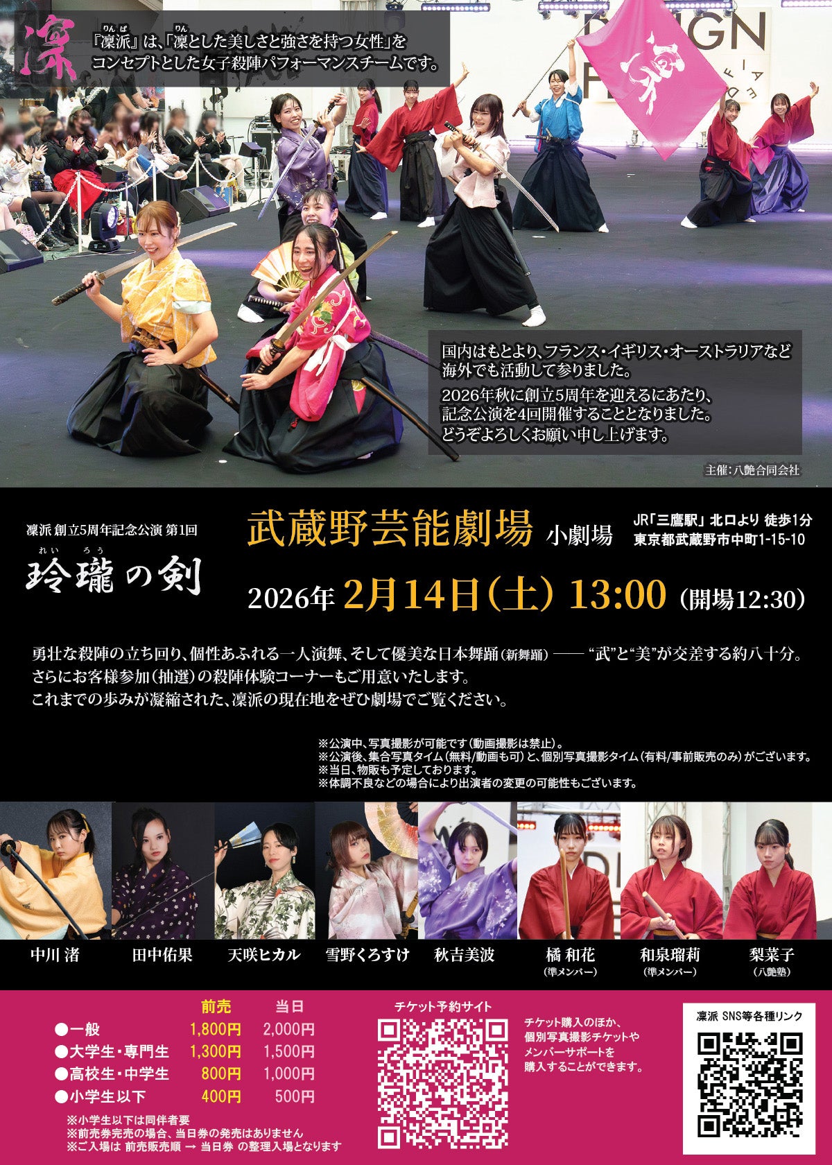 【鑑賞チケット】2/14(土)凜派 単独公演「玲瓏の剣」（前売券）